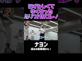 【POP!】ナヨンが恥ずかしくて無くなった幻の振付けがこちら！ #shorts #twiceナヨン #POP!
