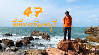 รวม 47 ที่เที่ยวจันทบุรี : เมืองจันท์ เจ้าหลาว คุ้งวิมาน แหลมสิงห์ วัด