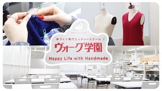 【取材】編み物教室ってどんなところ？ ヴォーグ学園へ行ってみた！