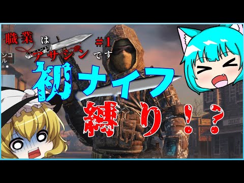【CODモバイル】ナイフは銃よりつよし！ 職業はアサシンです。Part1【ゆっくり実況】