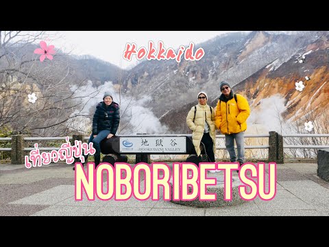 เที่ยวญี่ปุ่น ฮอกไกโด Day1| บินการบินไทย เที่ยว Noboribetsu | Family Trip in Japan | แพทซิล่า รีวิว