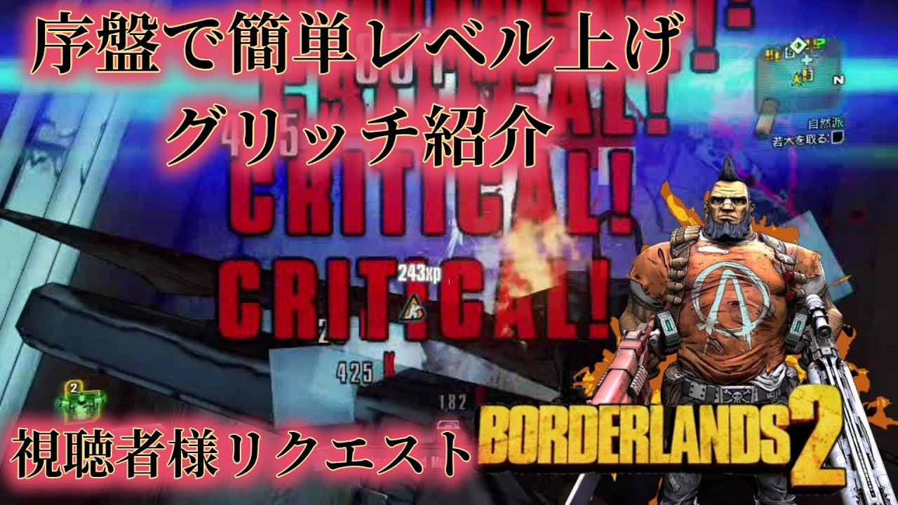 Borderlands2 ボーダーランズ２ 序盤で簡単レベル上げグリッチ紹介 Part Youtube