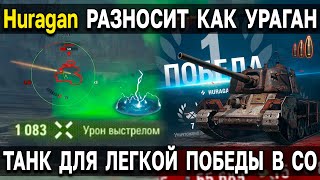 Huragan - КЛАССИКА для БЫСТРОЙ ПОБЕДЫ 🌪️ Топ 1 стальной охотник World of Tanks Мир Танков