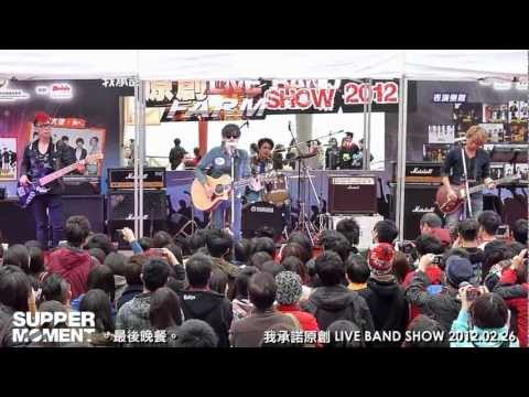Supper Moment @ 我承諾原創LIVE BAND SHOW (2) 最後晚餐 2012.02.26
