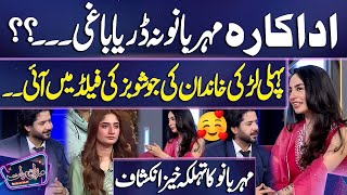 Actress Meher Bano Na Dar Ya Baghi? Imran Ashraf Mazaq Raat Season 2