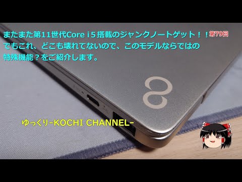 第79回～またまた第11世代Core i5搭載のジャンクノートゲット！！でも