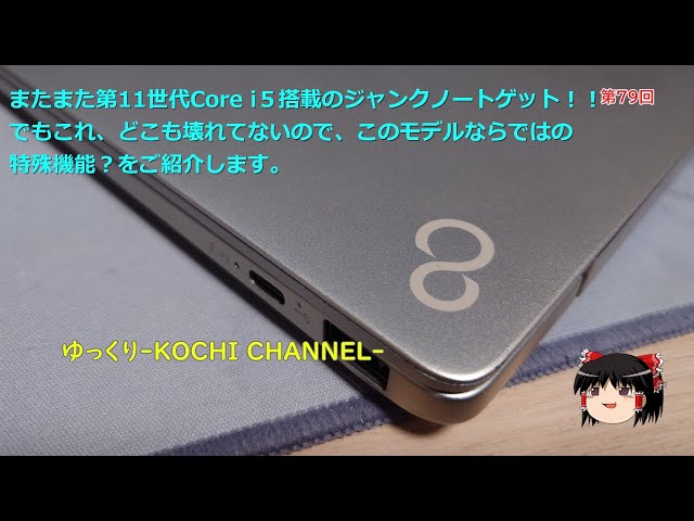 第79回～またまた第11世代Core i5搭載のジャンクノートゲット！！でも