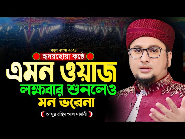 জীবন পাল্টানো ওয়াজ ২০২৪ ! একবার হলেও শুনুন । আব্দুর রহিম আল মাদানী । Abdur Rohim Al Madani Waz 2024 class=