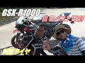【GSX-R1000】モッタ、自己ベスト更新!リッターSSにハイグリップタイヤを装着して自己ベストを塗り替えてきた!【DUNLOP】【Q4】