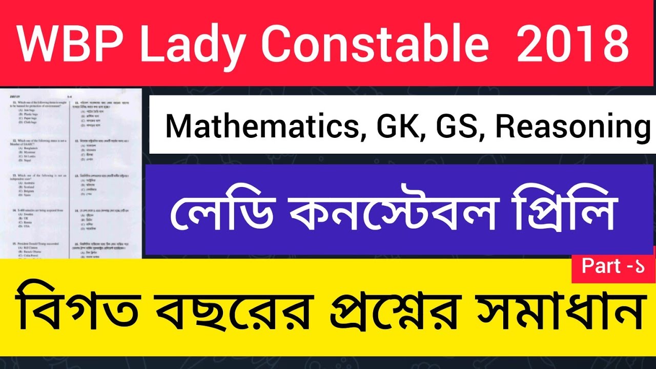 WBP LADY CONSTABLE PRILIMS 2018 // wbp constable previous year question paper with Detailed Solution