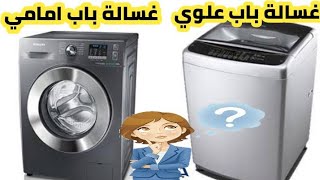 الغسالة الامامية ام الغسالة العلوية..من الأفضل؟  تعالو نعمل مقارنة سريعة ونشوف?