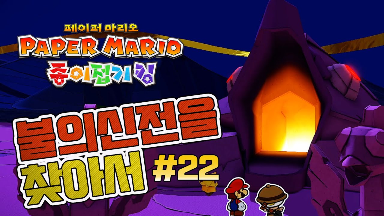 [종이접기킹#22] 불의신전을 찾아서..