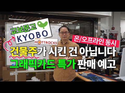 건물주(교보)가 시키면 해야지-오늘 7시(온/오프 동시) 4070~4090 특가 판매 예고 (*＾ー＾)v
