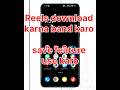 Instagram reels download karna band karo ! ye tricks use karo
