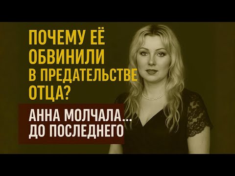 ЗА ЧТО АННУ ТИХОНОВУ ТРАВИЛА ПРЕССА? ОТКРОВЕНИЯ ДОЧЕРИ ЛЕГЕНДЫ