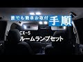 【圧倒的明るさ！】CX-5の純正ルームランプを爆光LEDルームランプに交換!｜株式会社シェアスタイル