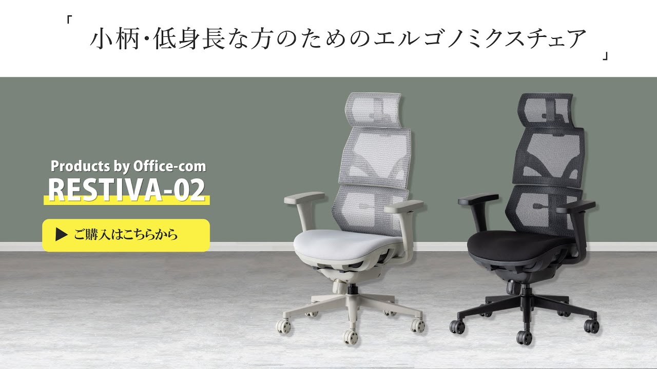 低身長さん必見！】オフィスコム「RESTIVA-02」！女性に最適なオフィス