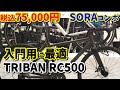 【初心者ロードバイク選び】デカトロン　TRIBAN RC500 (sora)は入門用に最適な理由　税込75,000円