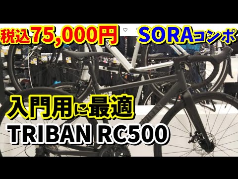 初心者ロードバイク選び】デカトロン TRIBAN RC500 (sora)は入門用に