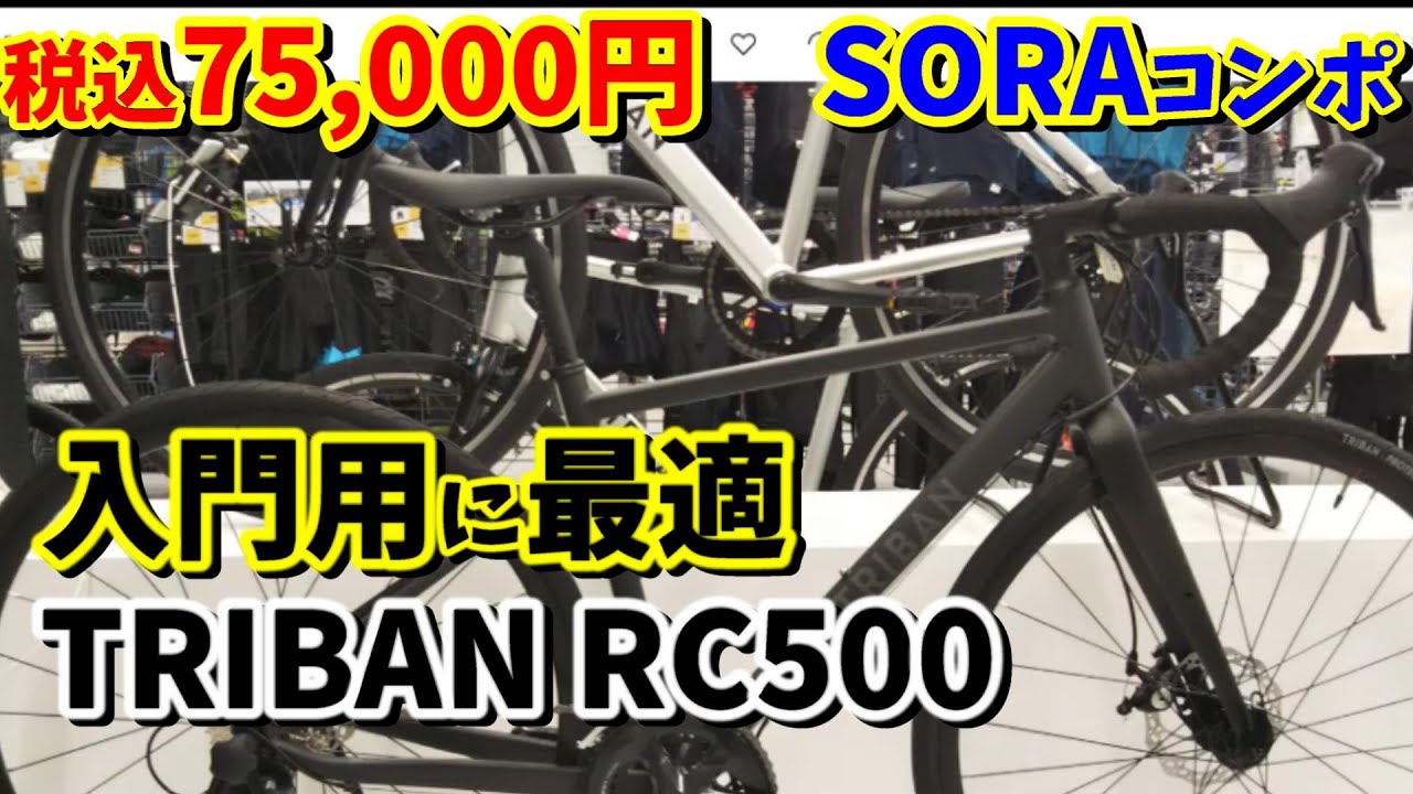 【ジャンク】デカトロン トリバン RC500 ロードバイク 機械式ディスクロードのトリバン・RC500（7万5000円・税込
