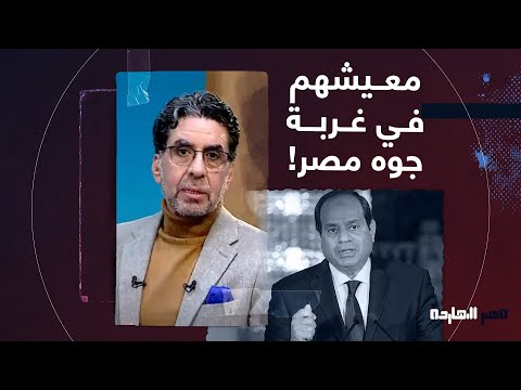 ناصر المصريين في عهد السيسي عايشين في غربة جوه بلدهم ومش لاقين الأكل
