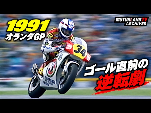 1991 Dutch GP | Kevin Schwantz vs. Wayne Rainey | Dutch TT Assen