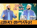 ረመዳን መጣለቹ በተወዳጁ ኡስታዝ ያሲን ኑሩ አማርኛ ደዓዋ ኩጥባ Ustaz Yasin Nuru Ramadan Kutba Ustazyasinnuru