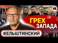 🪱 Червь ПЕРЕГОВОРОВ: выхода НЕТ! Фельштинский: Украине предлагают ПОКОНЧИТЬ С СОБОЙ! Война РФ с НАТО