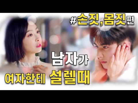 남자가 여자한테 설렐때 #5 (손짓,몸짓편)