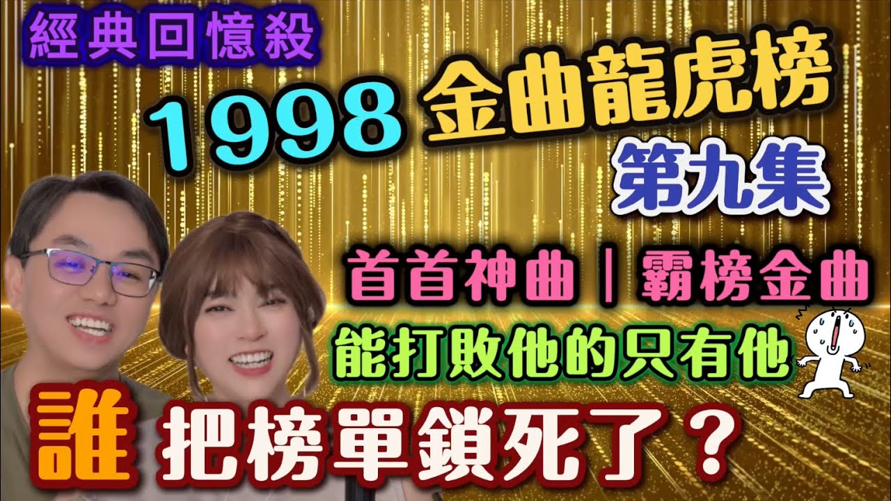 🎶1998金曲龍虎榜｜榜單失控！陰盛男衰的一年，誰一人屠榜？能打敗她的只有她？┃#任潔玲 #魯夫太美 #1998 #金曲龍虎榜#華語金曲 #回憶殺 #金曲榜 #華語樂壇