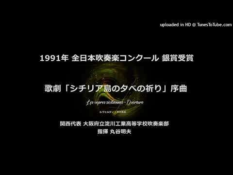 歌劇「シチリア島の夕べの祈り」序曲【'91・淀川工高】