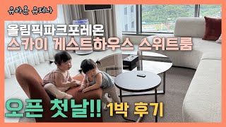 올림픽파크포레온 스카이 게스트하우스 스위트룸, 오픈 첫날 이용 후기