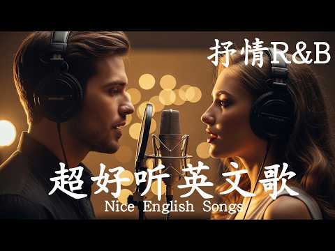 抒情R&B | 2026超好聽的英文歌單 | 放鬆心情的情歌專輯 | 工作背景音樂