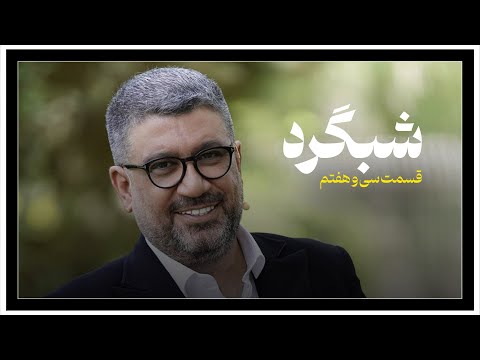 شبگرد شماره ۳۷