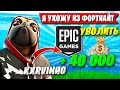 ВОЛОДЯ СОРВАЛ ДЖЕК ПОТ НА СТРИМЕ ФОРТНАЙТ.  KXRVINHO СГОРЕЛ НА ЭПИКОВ FORTNITE GAMEPLAY