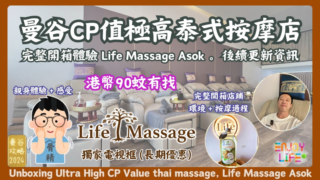 【曼谷必去】BTS Asok平價高CP值按摩店開箱實測 | 港幣九十元享高級服務 | 影片折扣獨家優惠 | 曼谷旅遊必選 | Terminal21附近 | 曼谷自由行 | 泰國按摩 RCTV泰國生活