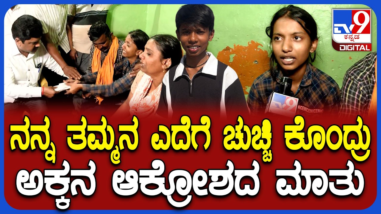 Sanket Murder Case: SSLC ವಿದ್ಯಾರ್ಥಿ ಸಂಕೇತ್ ಹತ್ಯೆ.. ಗಲ್ಲು ಶಿಕ್ಷೆ ಆಗಬೇಕು ಎಂದು ಅಕ್ಕನ ಆಕ್ರೋಶ | #TV9D