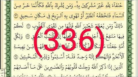 سورة   الحج رقم الصفحة 336 مجود بصوت القارئ الشيخ أيمن سويد حفظه الله