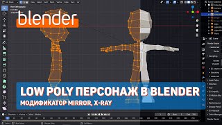 Low Poly Персонаж в Blender 2.9 | Модификатор Mirror, X-Ray