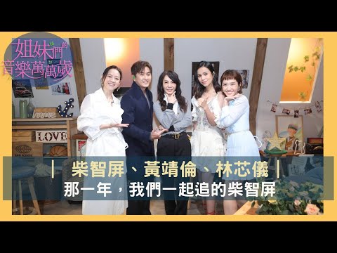 【姐妹們的音樂萬萬歲】那一年，我們一起追的柴智屏 | EP24預告 | #柴智屏、#黃靖倫、#林芯儀