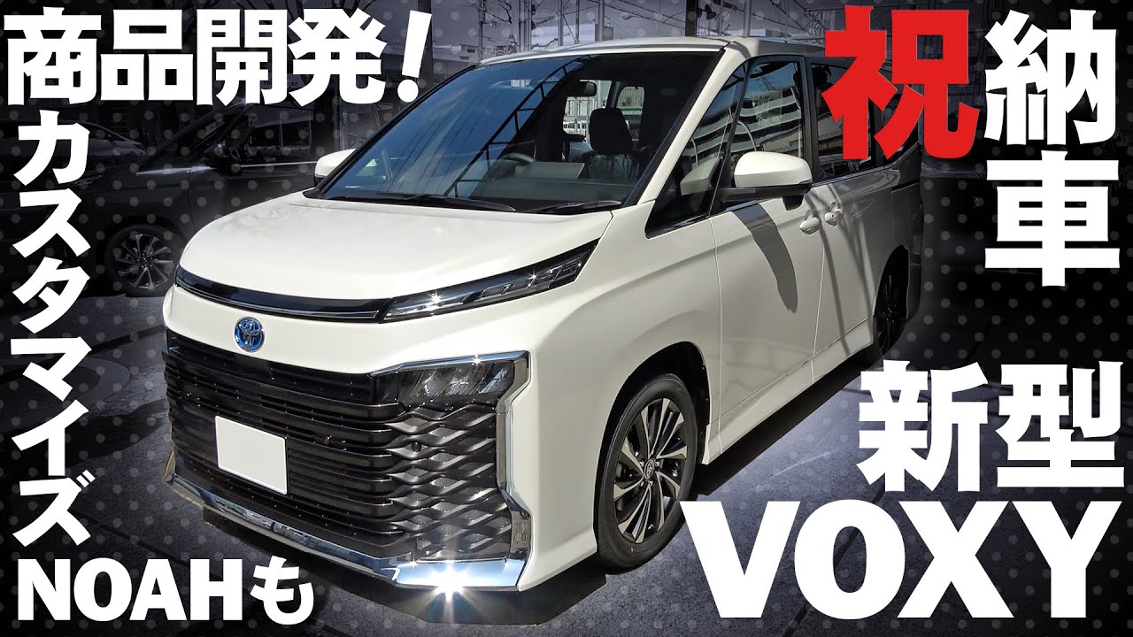 新型ヴォクシー 祝 納車新型ヴォクシーが納車されました 車内外のファーストインプレッションとカスタマイズ商品の開発予定をお届け Youtube