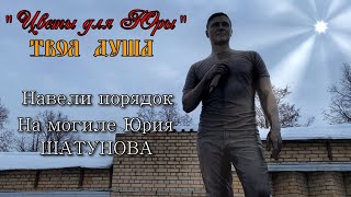 Навели порядок на могиле Юрия Шатунова | Троекуровское Кладбище ✞ Твоя Душа ✞