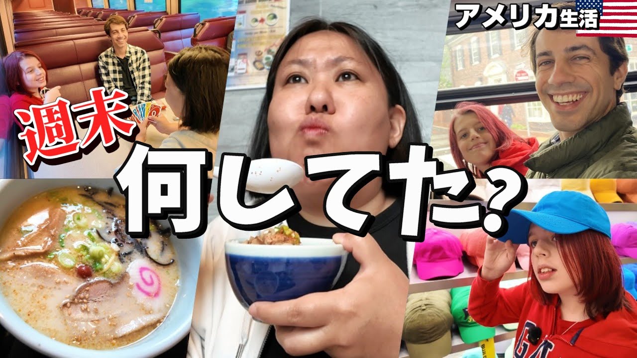 【アメリカ生活】国際結婚ファミリーの週末は忙しい🤣🚃🍜🧢