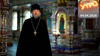 ДУХОВНОЕ ПРОБУЖДЕНИЕ с протоиереем Федором Повным | 04.04.2026 
