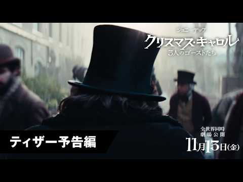映画『クリスマス・キャロル／3人のゴーストたち』ティザー予告｜2026年11月13日(金)全世界同時公開