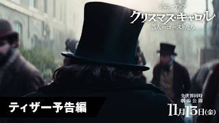 映画『クリスマス・キャロル／3人のゴーストたち』ティザー予告｜2026年11月13日(金)全世界同時公開