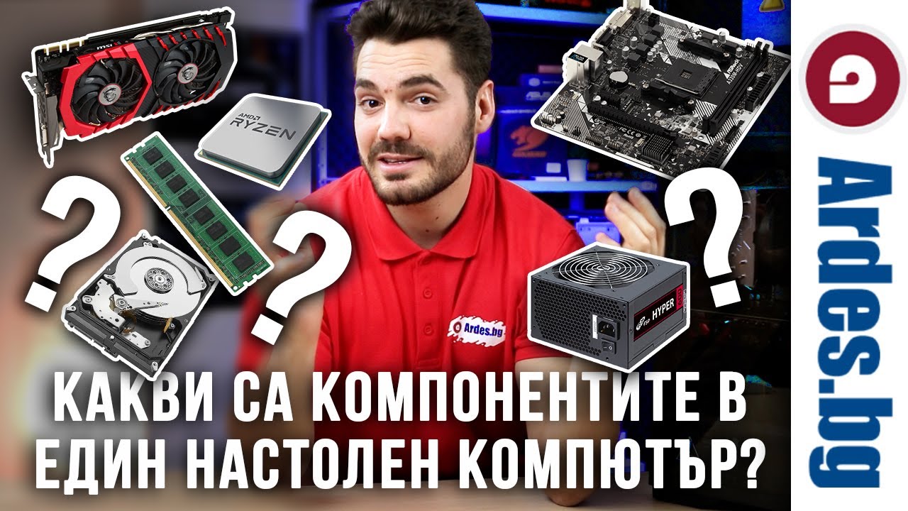 Знаете ли какви са компонентите в един настолен компютър? Нека ги разгледаме в това видео - Ardes.bg