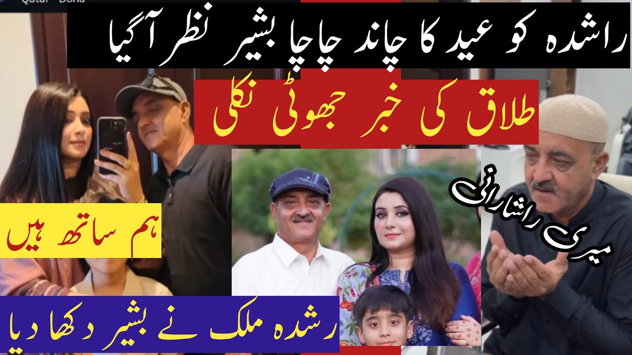 Breaking News Rashida Malik and Chacha Bashir Divorce Rumors Answer @rashidamalik9132 
