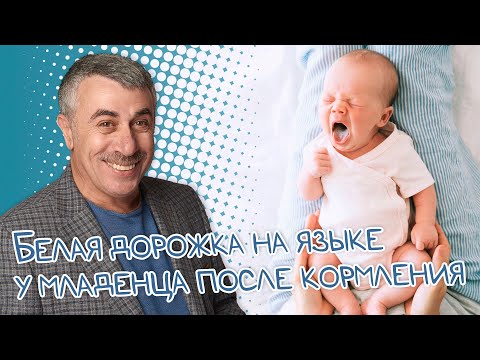 Белая дорожка на языке у младенца после кормления - Доктор Комаровский