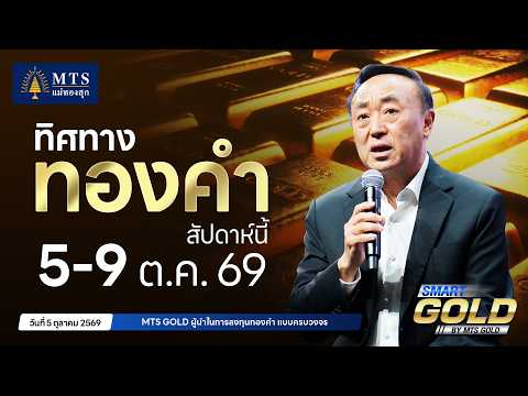 ทิศทางทองคำสัปดาห์นี้ 5–9 ต.ค. 2569 | MTS SMART GOLD